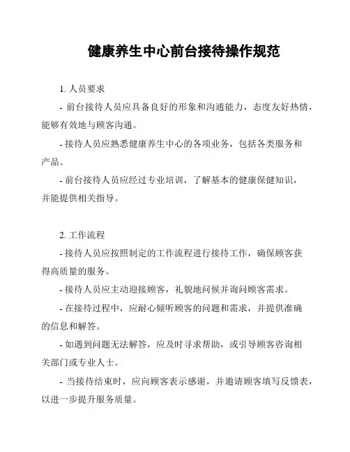 健康养生中心前台接待操作规范