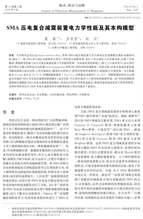 SMA压电复合减震装置电力学性能及其本构模型