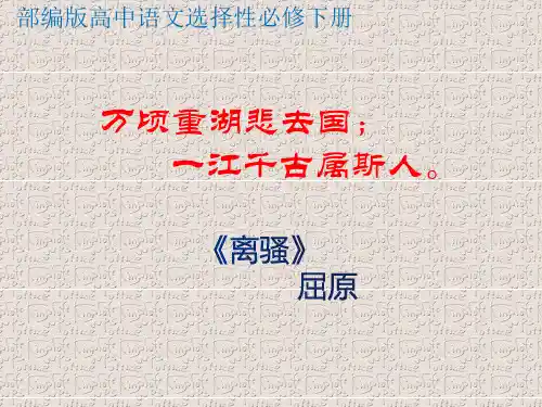 《离骚》课件-部编版高中语文选择性必修下册