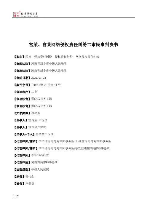 宫某、宫某网络侵权责任纠纷二审民事判决书