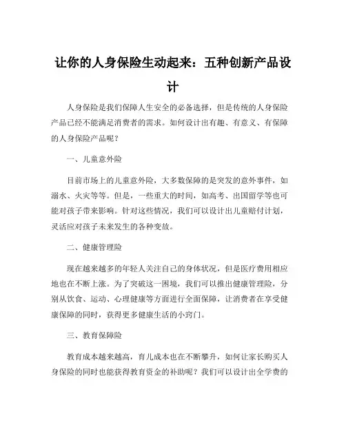 人身保险创新产品设计