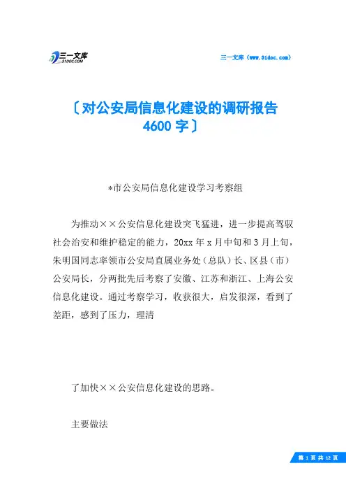 对公安局信息化建设的调研报告 4600字