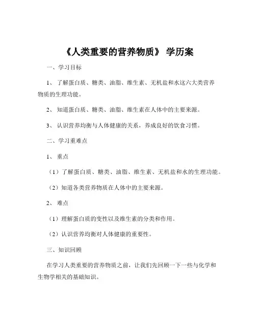 《人类重要的营养物质》 学历案