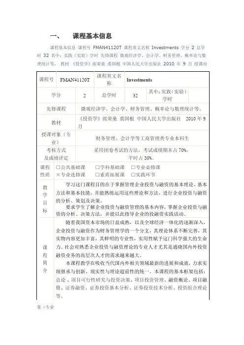 投资学概论教学大纲doc