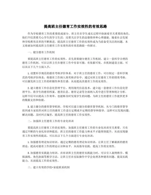 提高班主任德育工作实效性的有效思路