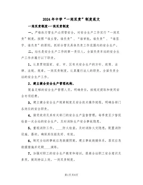 2024年中学“一岗双责”制度范文（三篇）