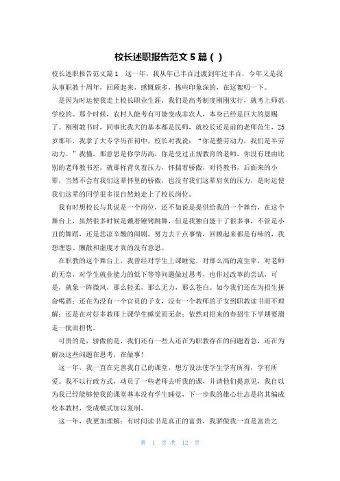 校长述职报告范文5篇()