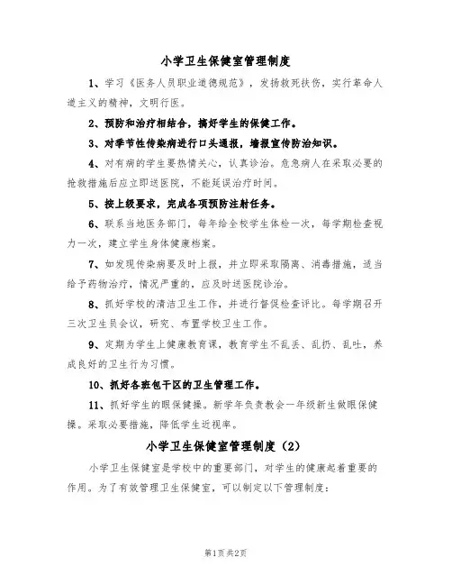 小学卫生保健室管理制度(2篇)
