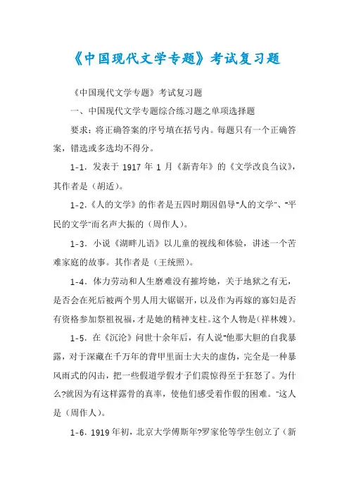 《中国现代文学专题》考试复习题