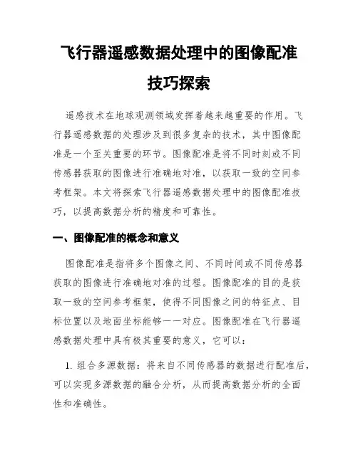飞行器遥感数据处理中的图像配准技巧探索