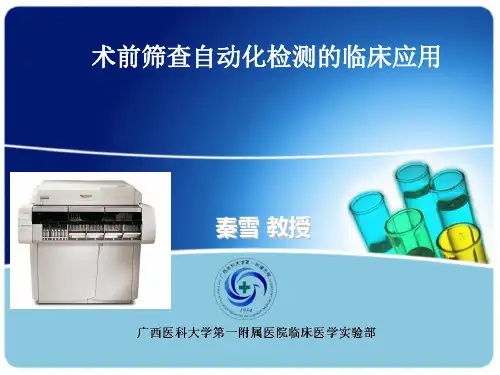 术前筛查自动化检测的临床应用