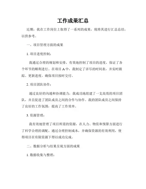 工作成果汇总