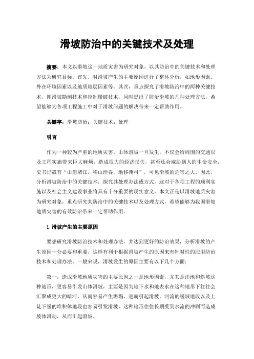 滑坡防治中的关键技术及处理