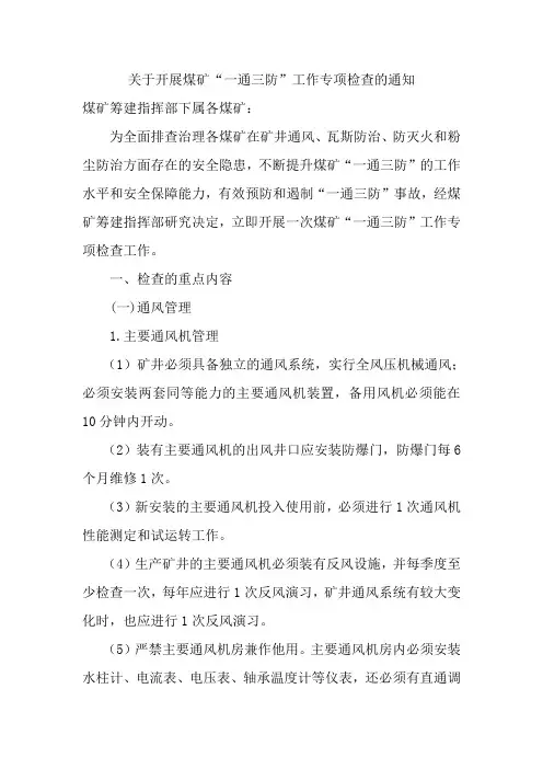 关于开展煤矿“一通三防”工作专项检查的通知