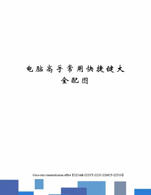 电脑高手常用快捷键大全配图修订稿
