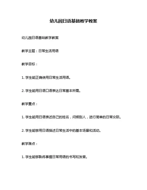 幼儿园日语基础教学教案