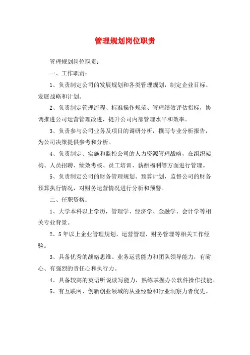 管理规划岗位职责