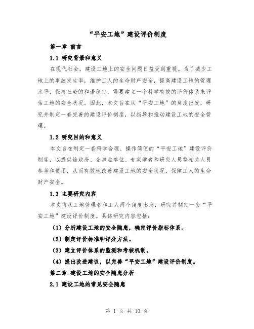 “平安工地”建设评价制度(四篇)