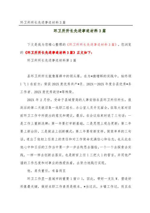 环卫所所长先进事迹材料3篇