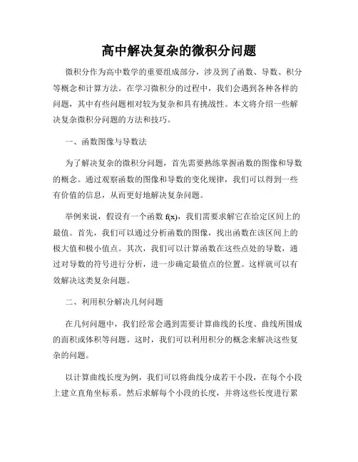 高中解决复杂的微积分问题