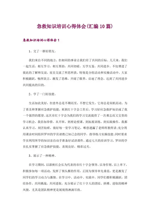 急救知识培训心得体会(汇编10篇)