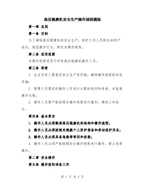 高压辊磨机安全生产操作规程模版