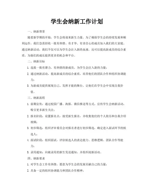 学生会纳新工作计划