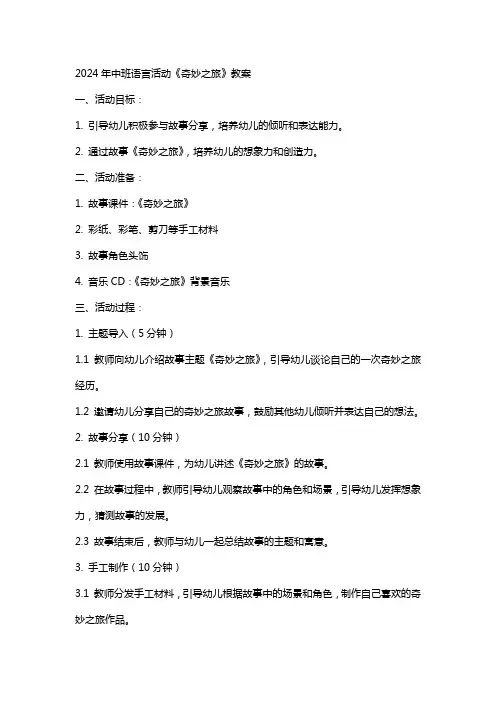 2024年中班语言活动《奇妙之旅》教案