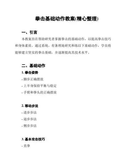 拳击基础动作教案(精心整理)