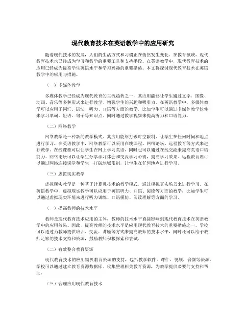 现代教育技术在英语教学中的应用研究