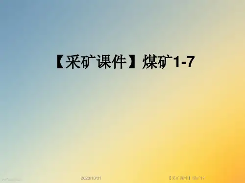 【采矿课件】煤矿17