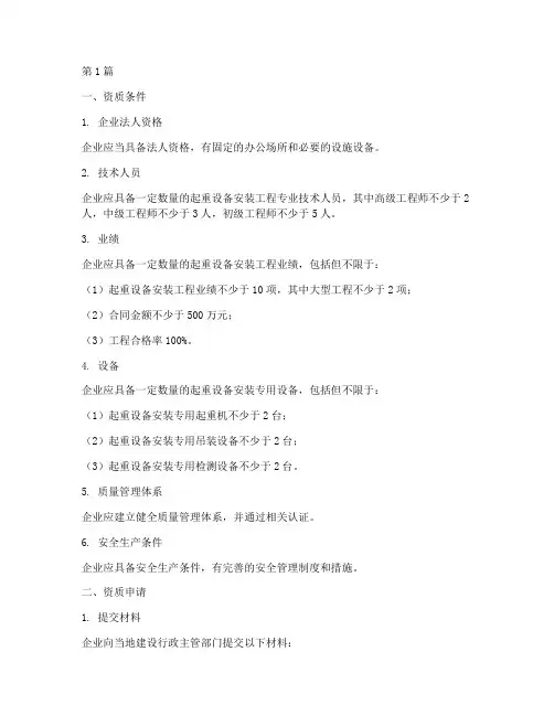 起重设备安装工程专业承包三级(3篇)