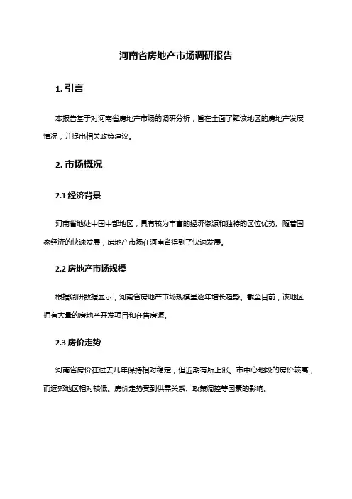 2024年河南省房地产市场调研报告