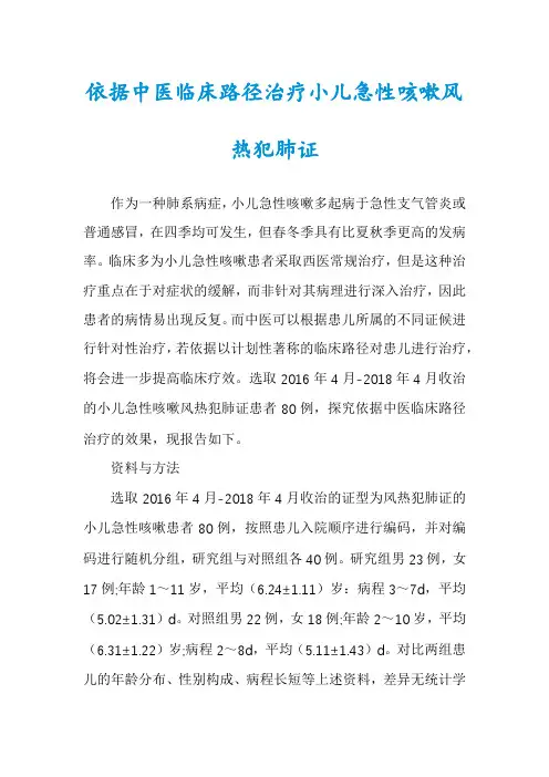 依据中医临床路径治疗小儿急性咳嗽风热犯肺证