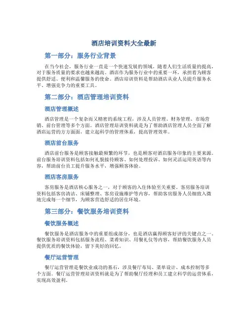 酒店培训资料大全最新