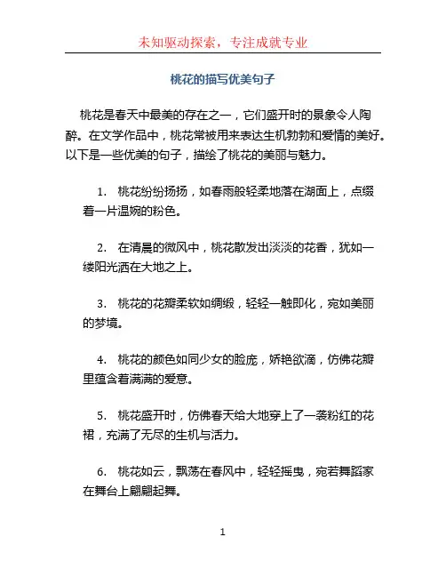 桃花的描写优美句子
