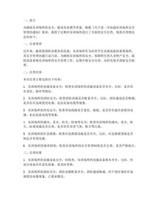 实训场所安全自查报告总结