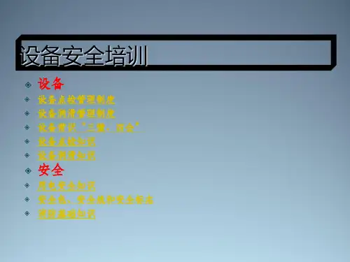 设备安全培训知识.pptx