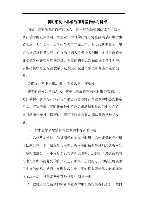 新时期初中思想品德课堂教学论文