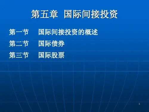 国际间接投资ppt课件