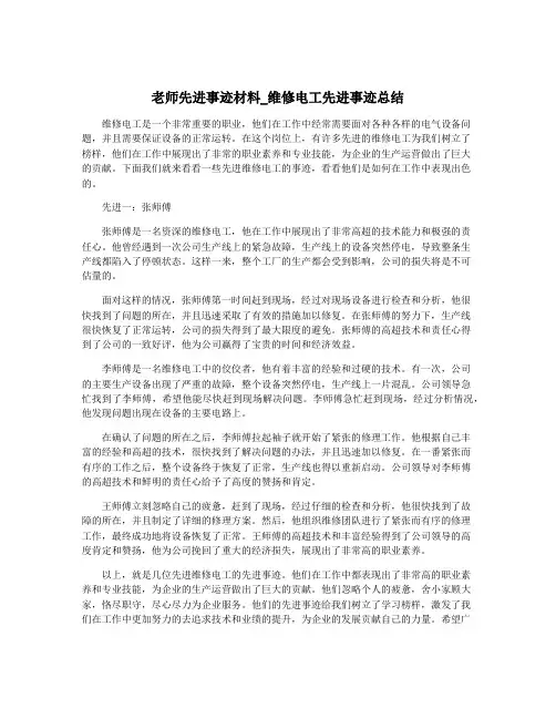 老师先进事迹材料_维修电工先进事迹总结