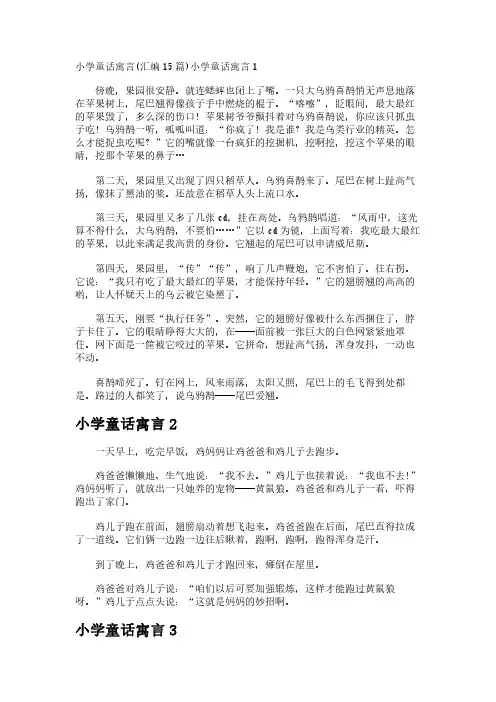 小学童话寓言(汇编15篇)