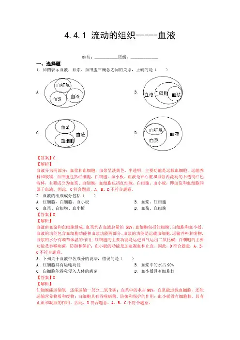 流动的组织——血液【练学堂】2021-2022学年七年级生物下册同步习题精练(人教版)(解析版)