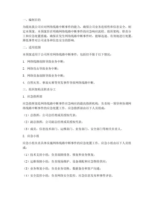 网络线路中断应急预案