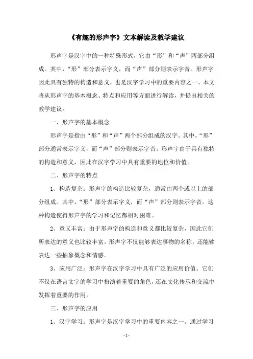 《有趣的形声字》文本解读及教学建议