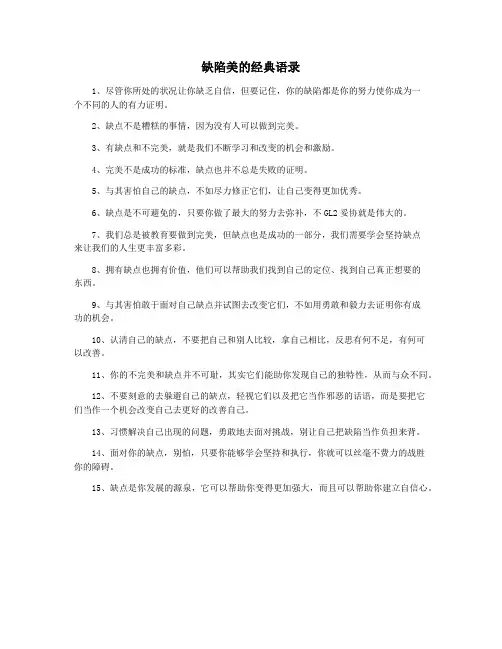 缺陷美的经典语录
