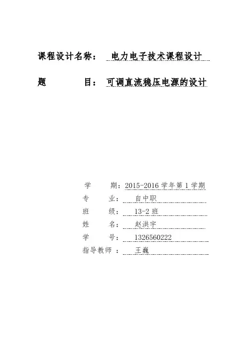 可调直流稳压电源的设计 电力电子技术课程设计
