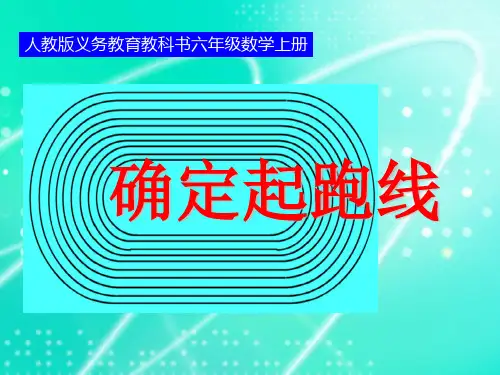 人教版小学数学六年级上册《★ 确定起跑线》PPT1