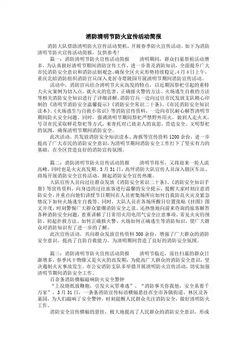 消防清明节防火宣传活动简报