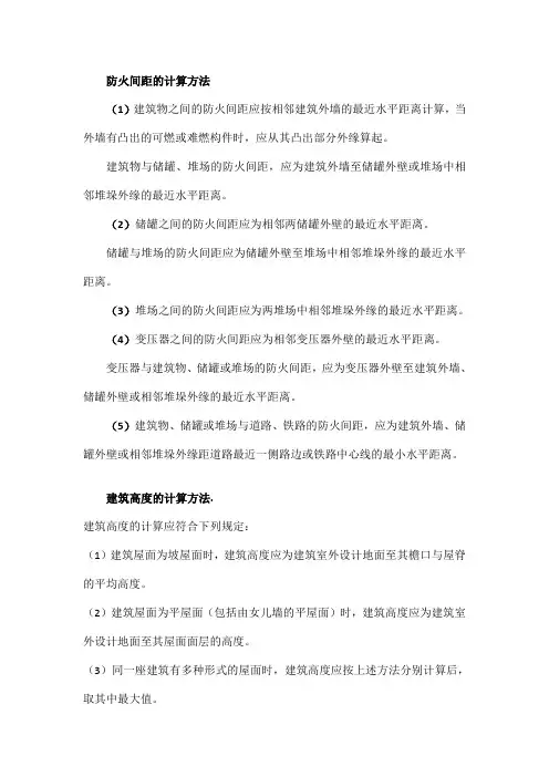 防火间距、建筑高度、层数计算方法